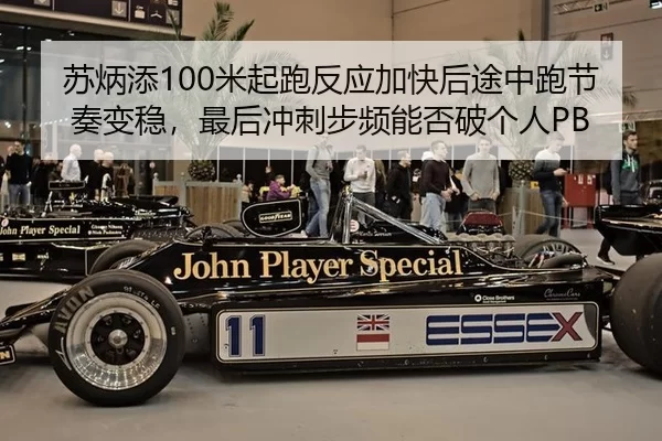 苏炳添100米起跑反应加快后途中跑节奏变稳，最后冲刺步频能否破个人PB